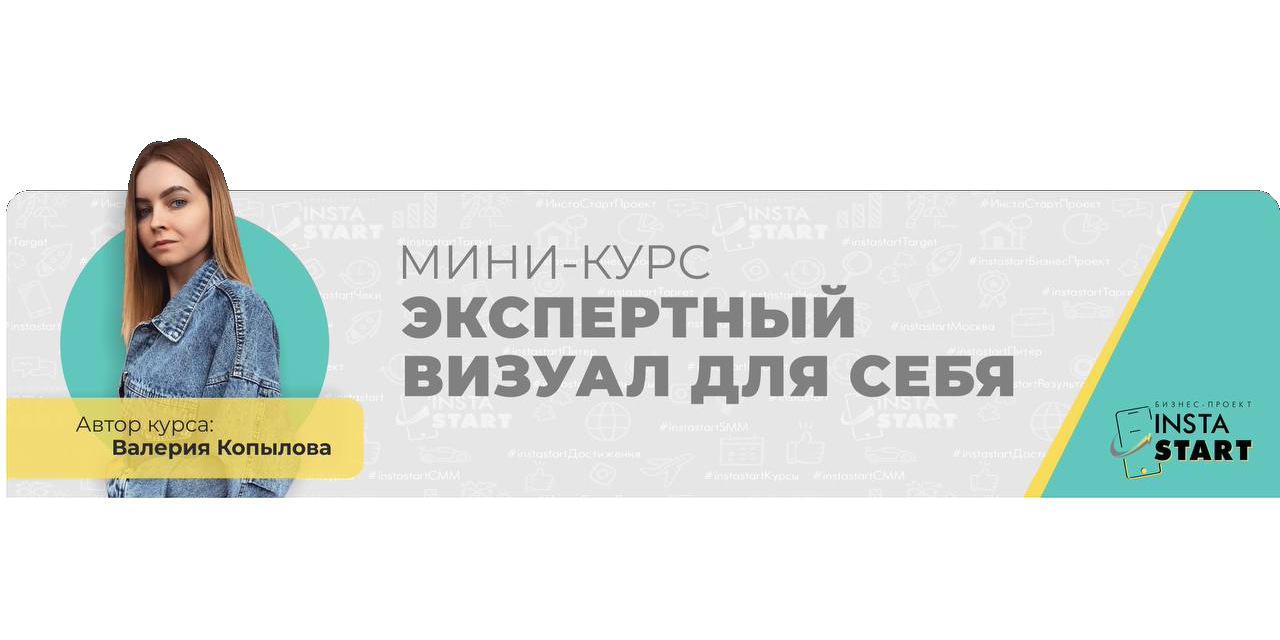 автор курса валерия копылова по визуалу инстарт