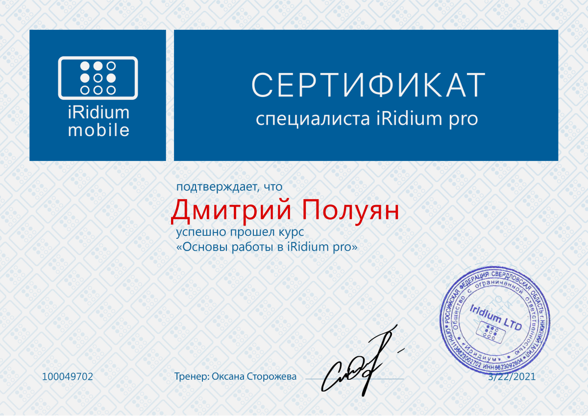 Сертификат iridium pro 