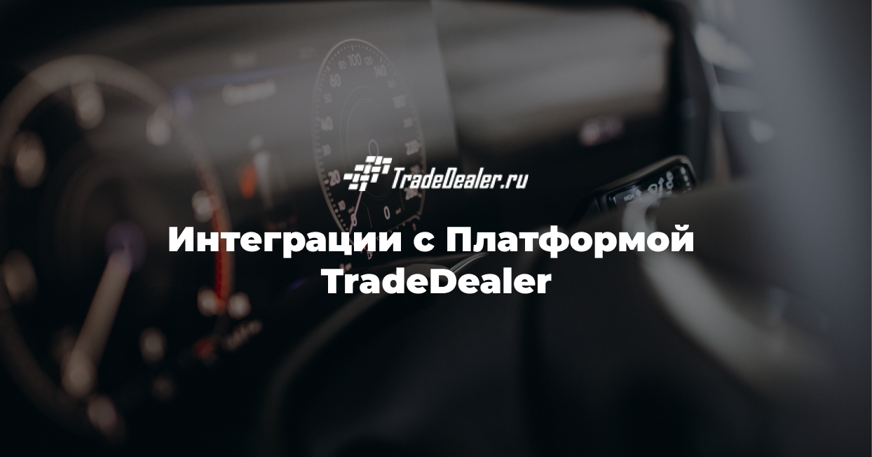 Интеграции с Платформой TradeDealer