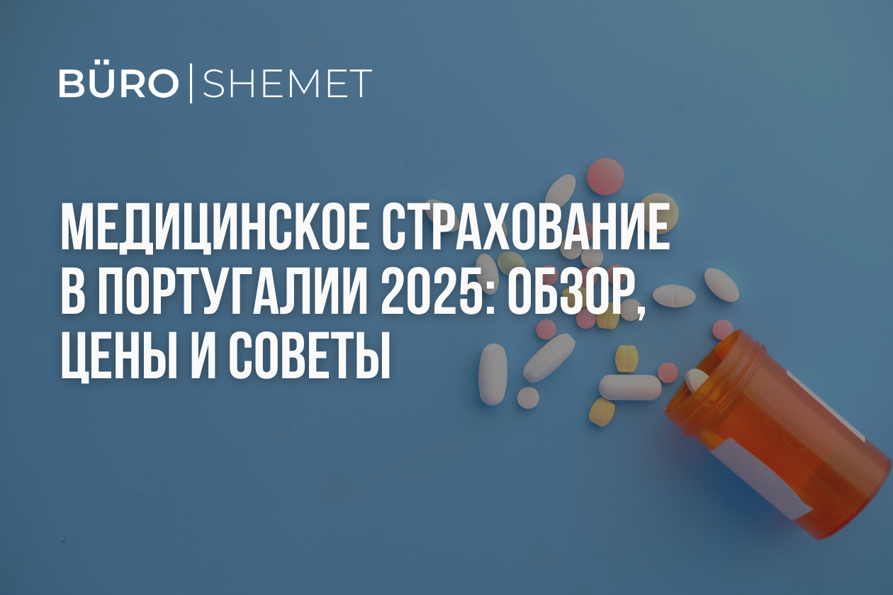 Медицинское страхование в Португалии