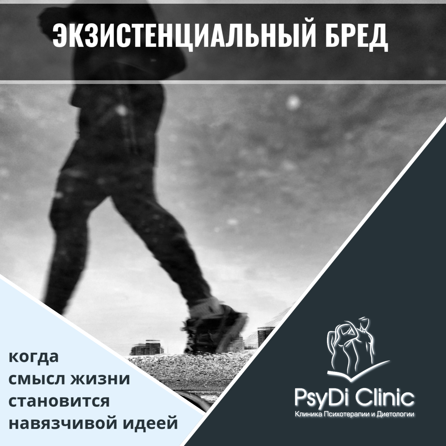Экзистенциальный бред: когда смысл жизни становится навязчивой идеей