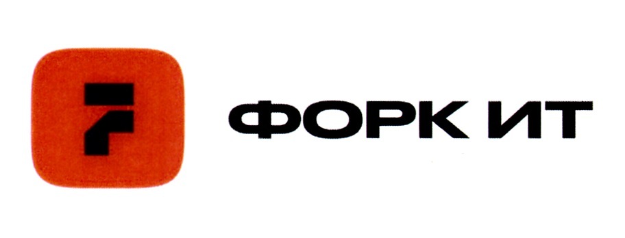 Форк ИТ
