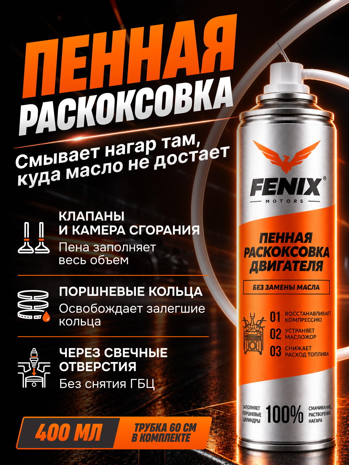 Пенная раскоксовка FENIX MOTORS, 400 мл