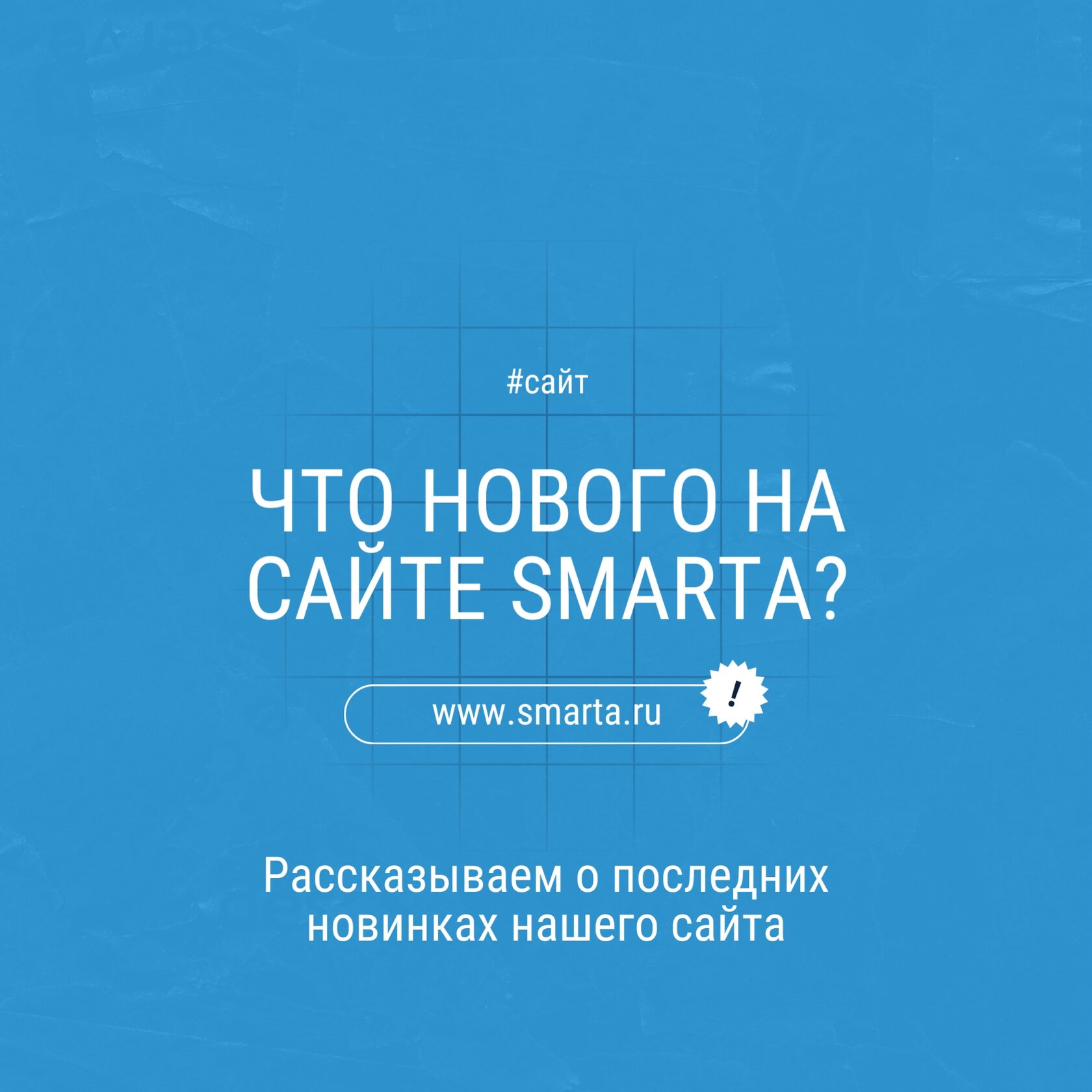Новинки сайта SMARTA