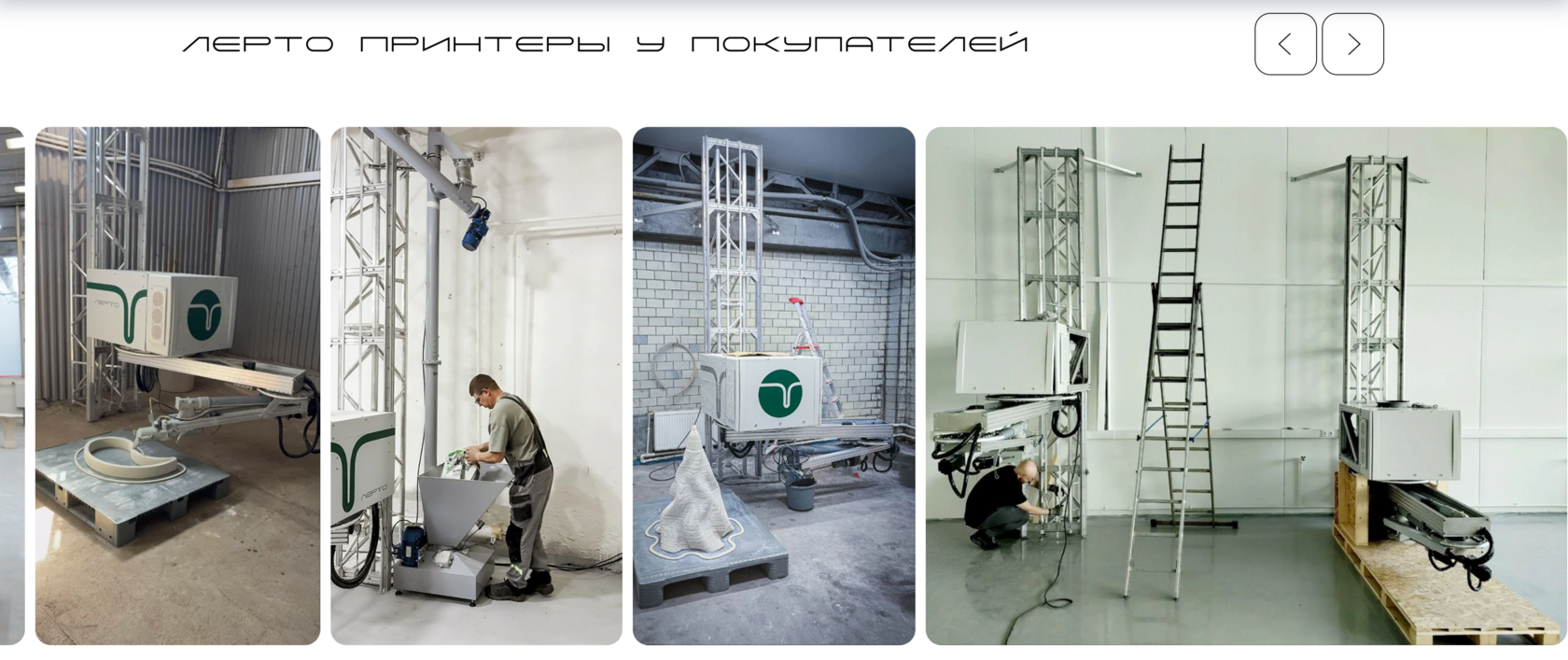 Строительные 3д принтеры Лерто у покупателей