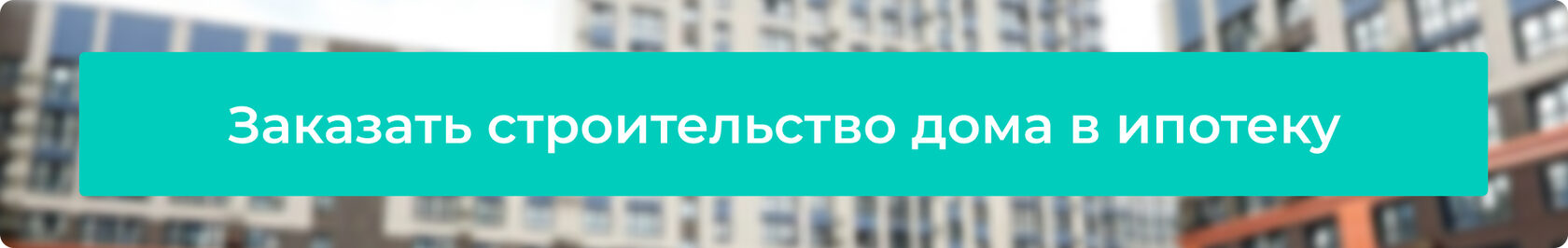 Строительство домов в ипотеку
