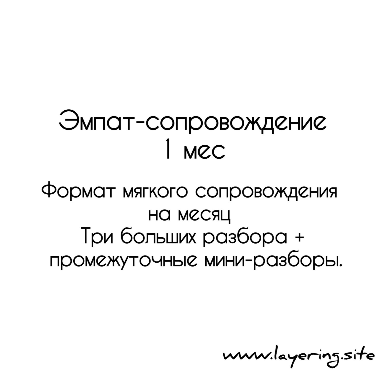 Эмпатическое сопровождение - поддержка в течение месяца