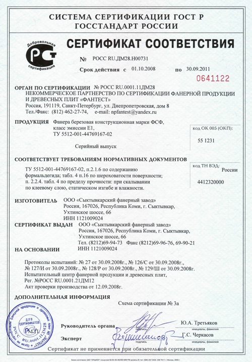 Класс эмиссии е1. Сертификат фанера ламинированная е1. Фанера ламинированная 21х1220х2440 сертификат соответствия. №Росс ru.дм28.н00954. Бакелизированная фанера сертификат.