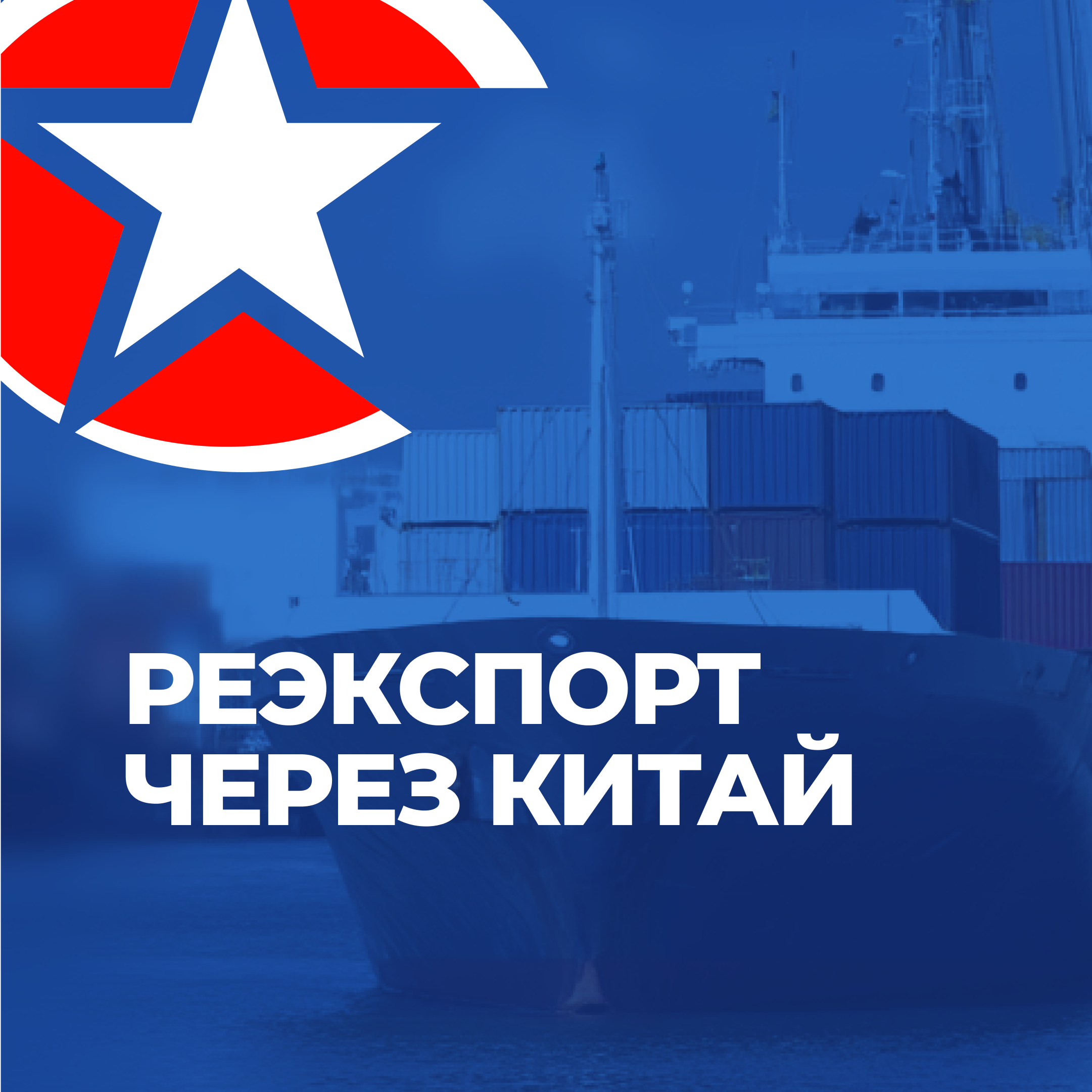 реэкспорт через Китай, реэкспорт под ключ, производство в Китае, бизнес в Китае под ключ, консалтинг в Китае, UGL Consulting, UGL C, HR в Китае