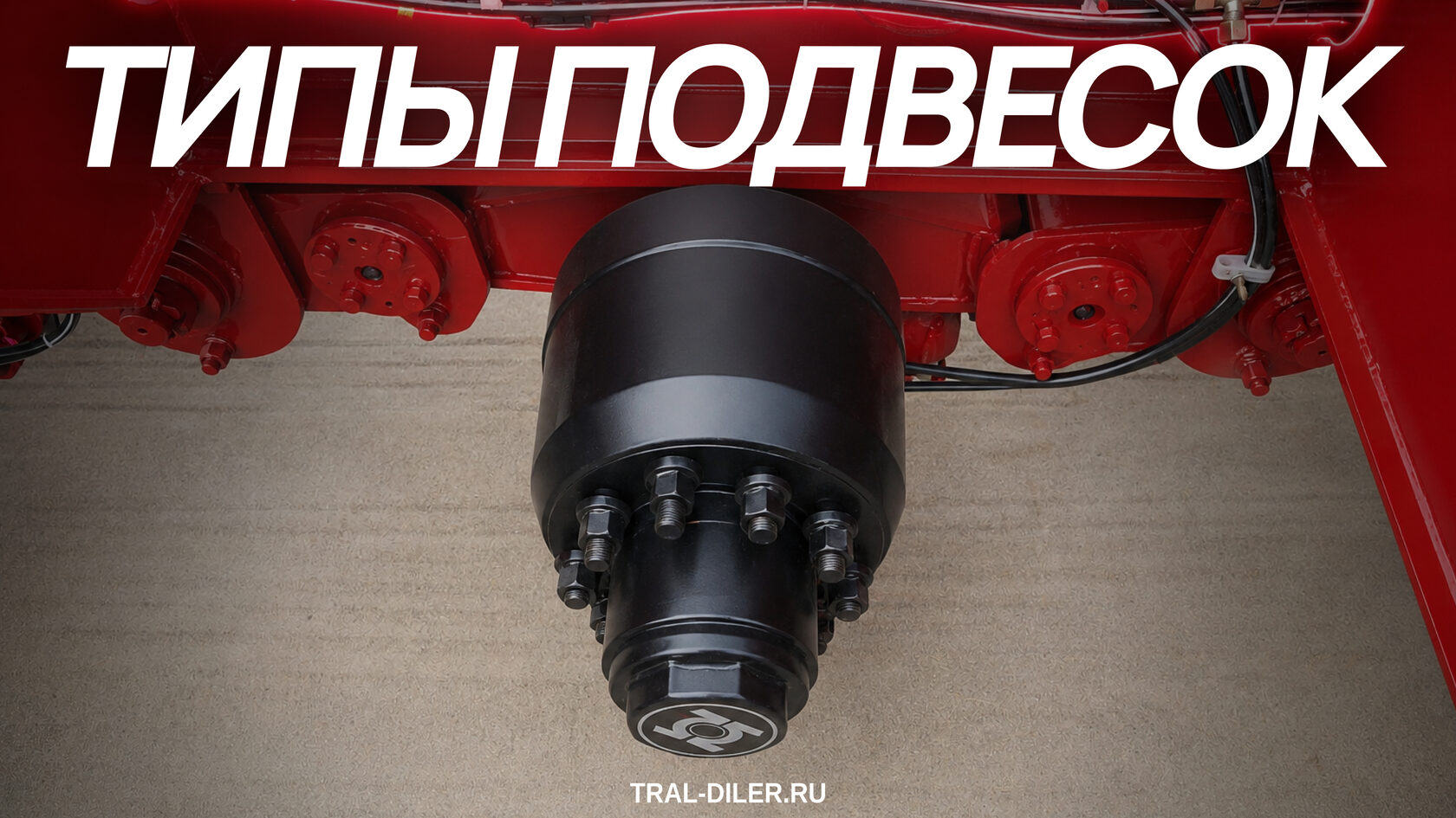типы подвесок полуприцепов