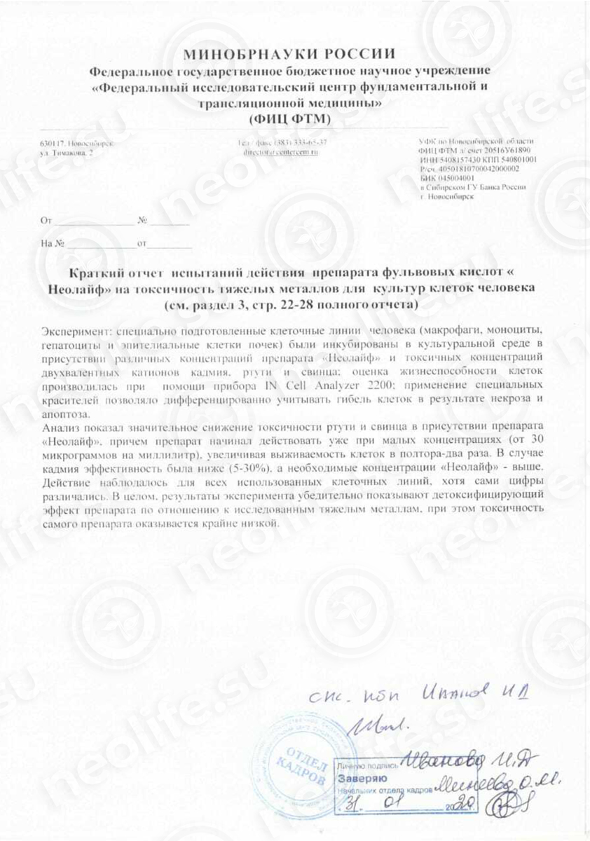 Первая страница отчёта об испытаниях фульвовых кислот НЕОЛАЙФ на токсичность тяжёлых металлов