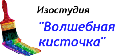 Детские волшебные кисточки. Волшебная кисточка. Надпись Кисточки. Волшебная кисточка надпись. Волшебная кисть логотип