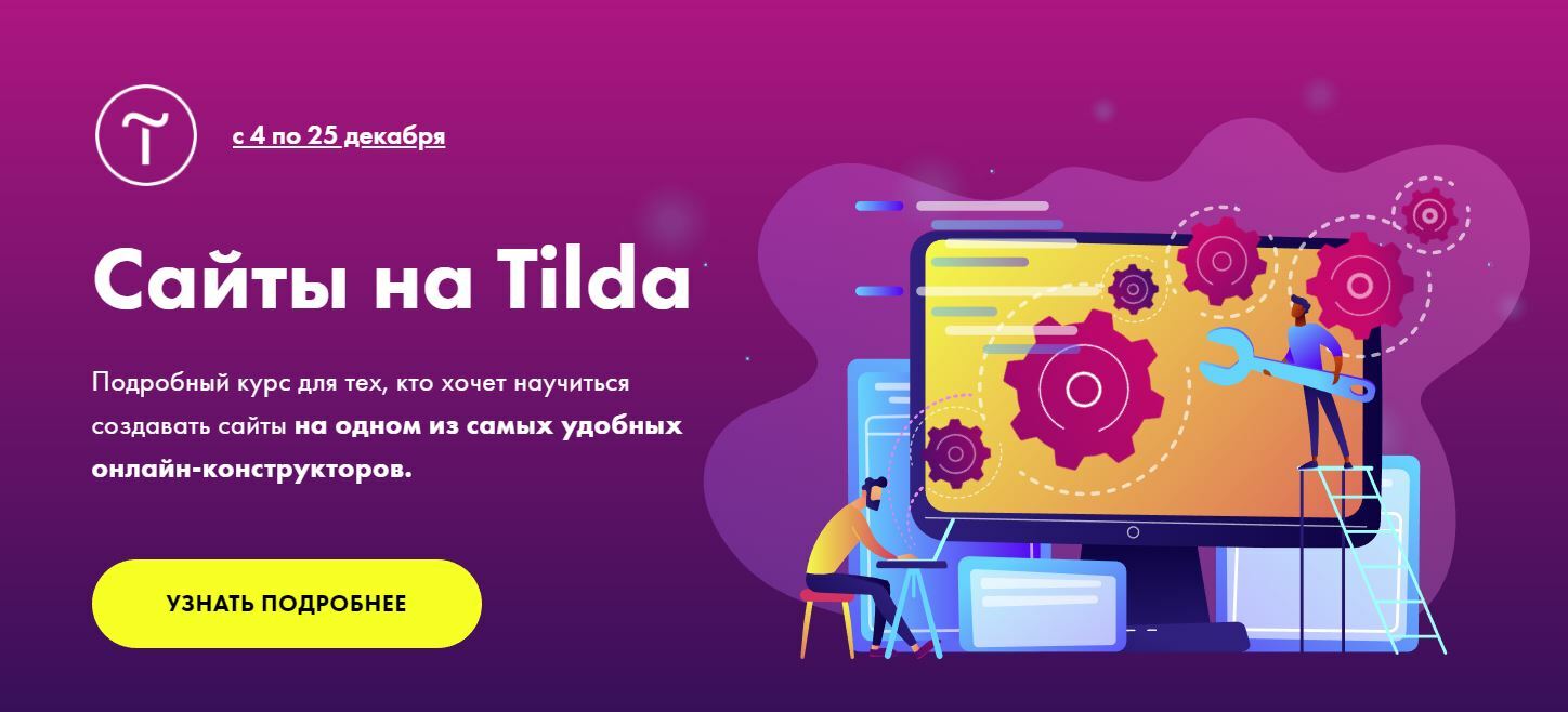 Открой первый сайт. Сайты на Tilda. Сайты на Тильде. Разработка сайтов на Тильда. Tilda создание сайта.