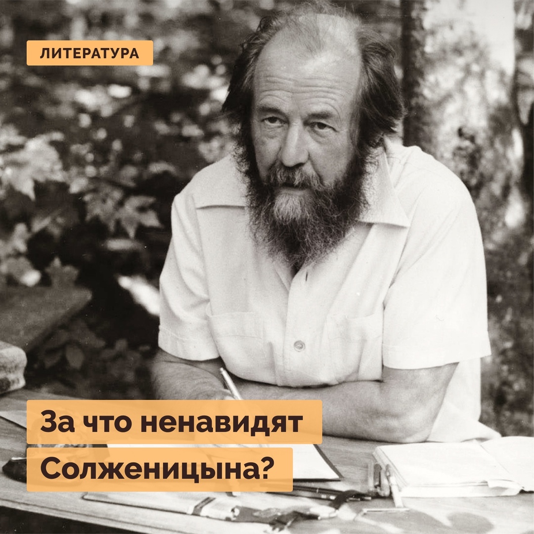за что не любят солженицына. Смотреть фото за что не любят солженицына. Смотреть картинку за что не любят солженицына. Картинка про за что не любят солженицына. Фото за что не любят солженицына