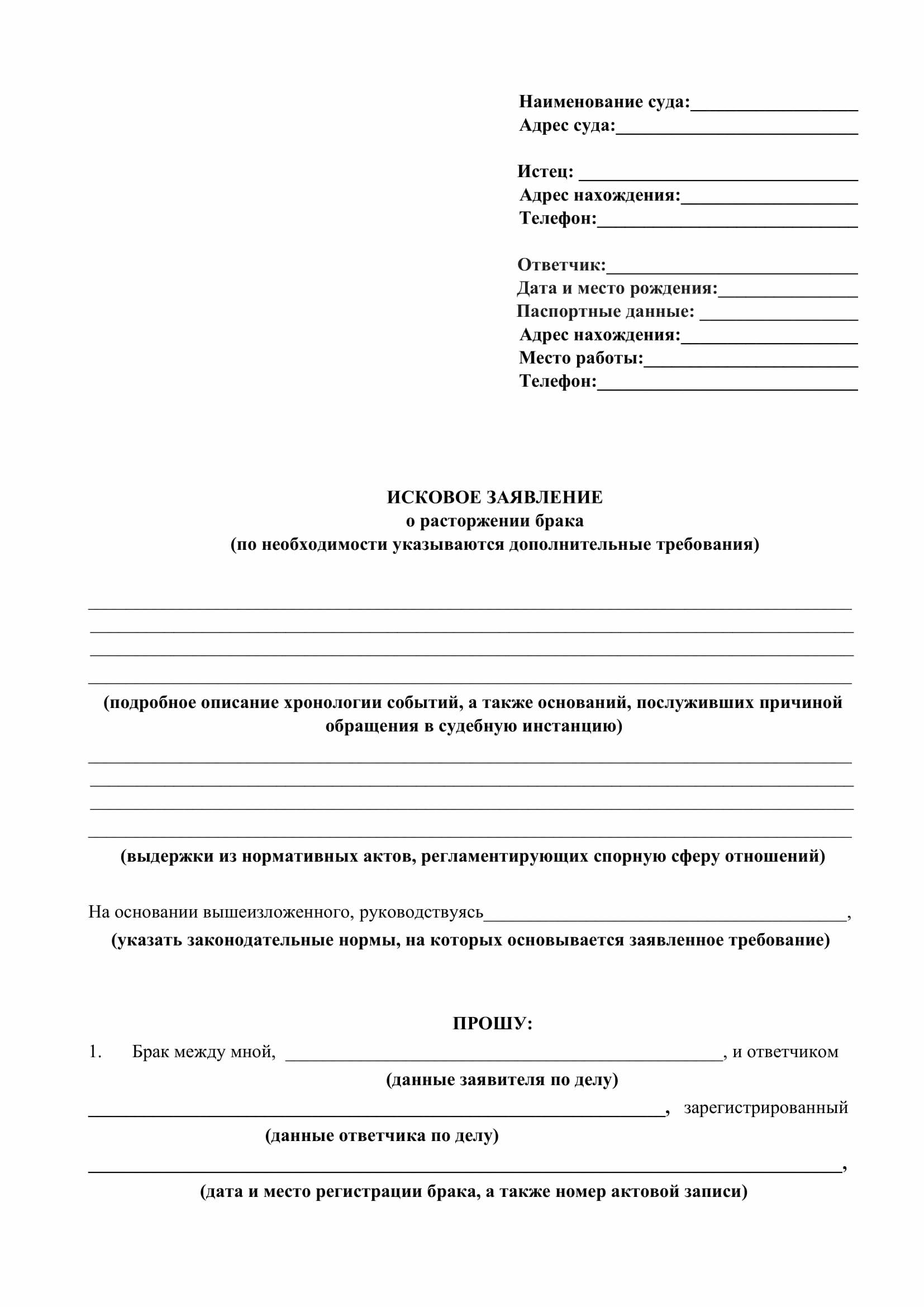 Заявление в загс о заключении брака образец 2022. Исковое заявление в загс о расторжении брака. Исковое заявление в загс о расторжении брака. Исковое заявление о расторжении брака. Исковое заявление о расторжении брака в отсутствие истца.