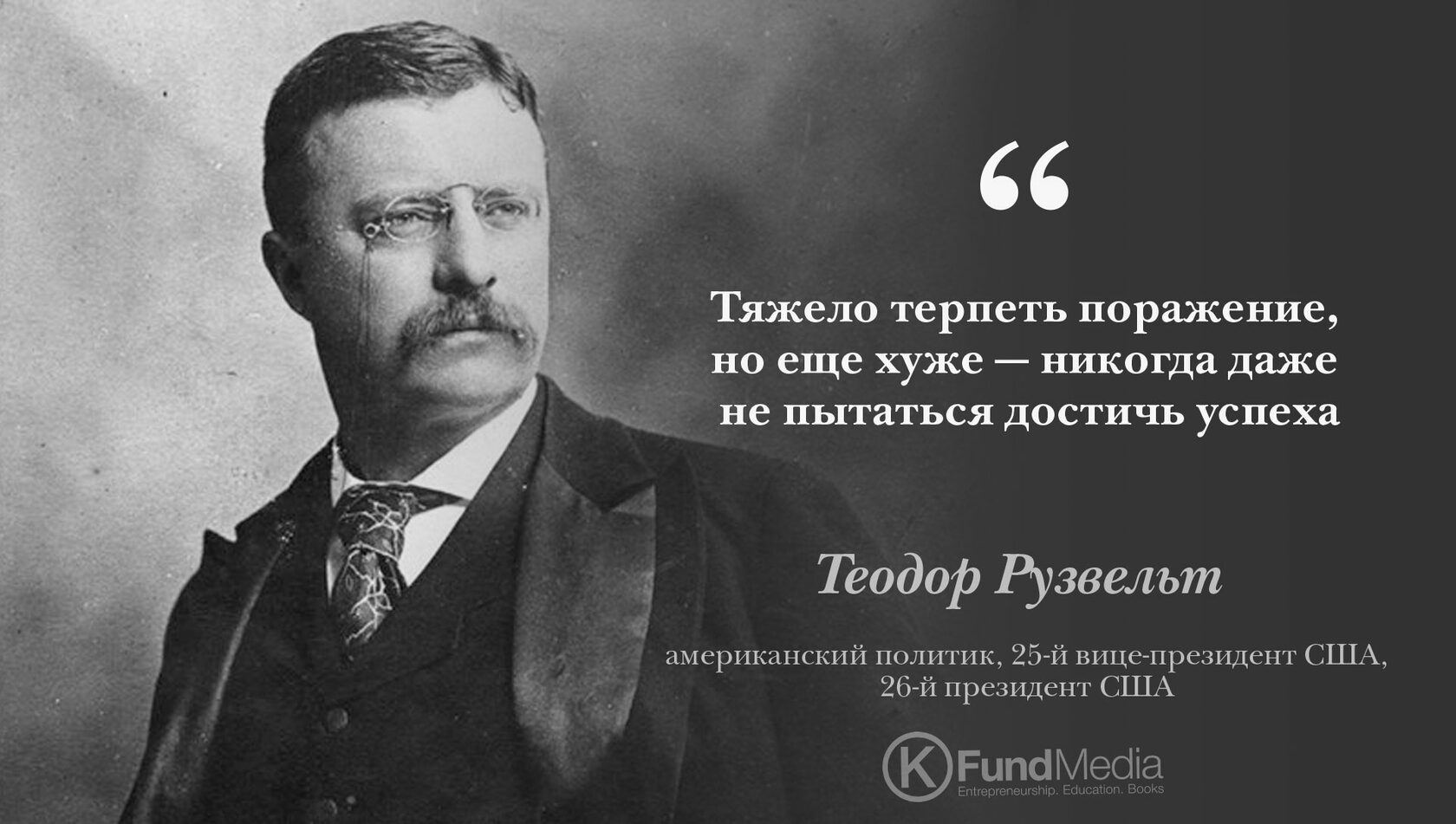 Цитаты Теодора Рузвельта