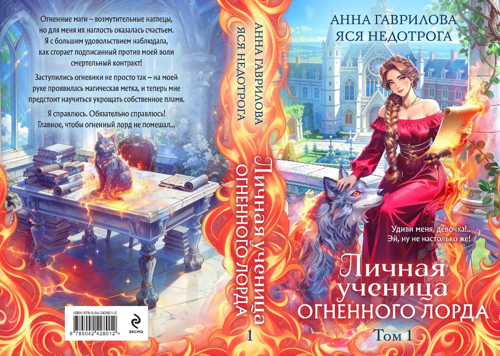 «Личная ученица Огненного лорда. Том 1», Анна Гаврилова, Яся Недотрога