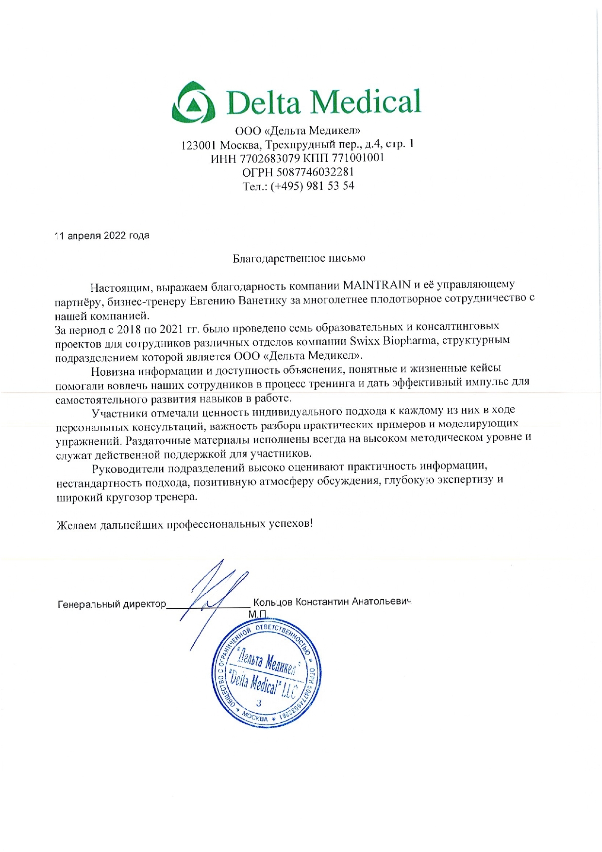 Благодарность или рекомендация: Delta Medical