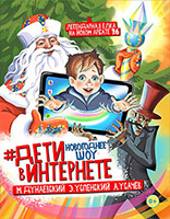 Новогоднее шоу Дети в интернете