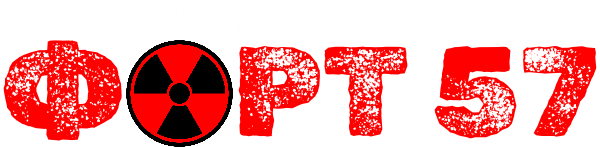 ФОРТ 57