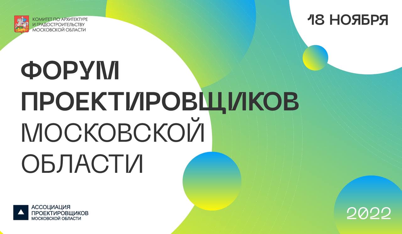 Ключевые вопросы отрасли обсудят участники VI Форума проектировщиков  Московской области