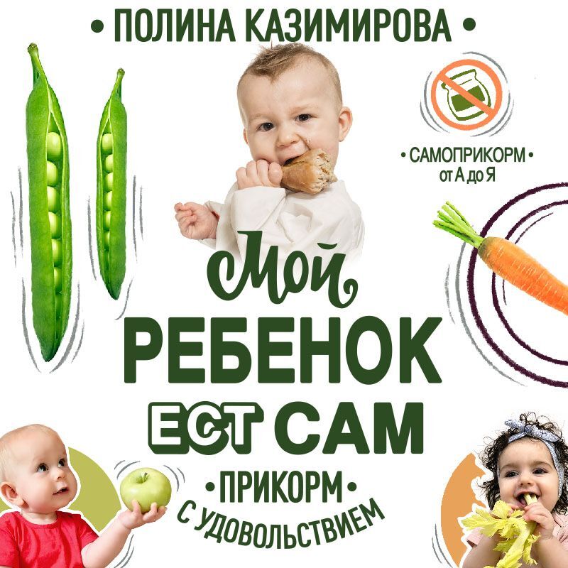 Мой ребёнок ест сам. Прикорм с удовольствием, Полина Казимирова – скачать книгу fb2, epub, pdf на ЛитРес
