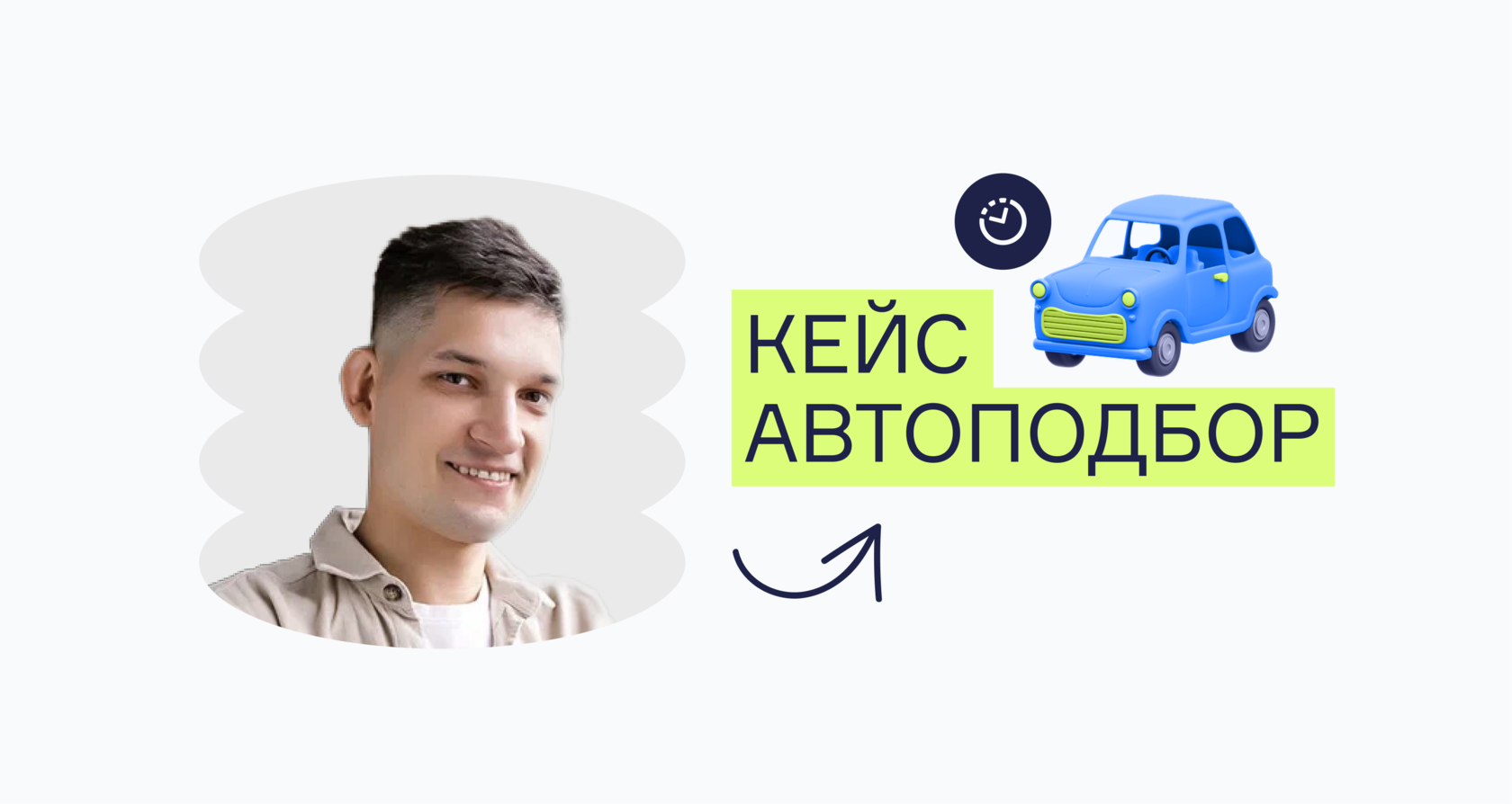 Кейс Автоподбор: как увеличить оборот компании на 150%, но сэкономить 700  000 рублей на оплате труда