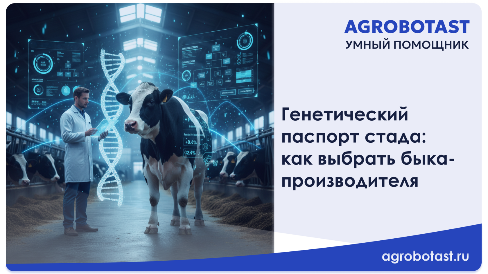 Генетический паспорт стада: как выбрать быка-производителя