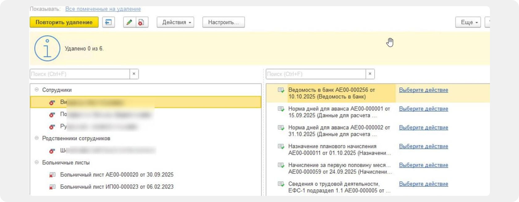 Помечены на удаление сотрудники, которые связаны с действующими документами