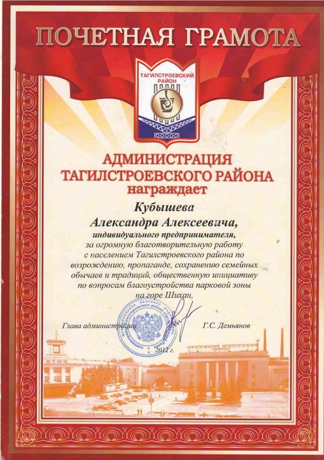 Почётная грамота администрации Тагилстроевского района за благоустройство парковой зоны