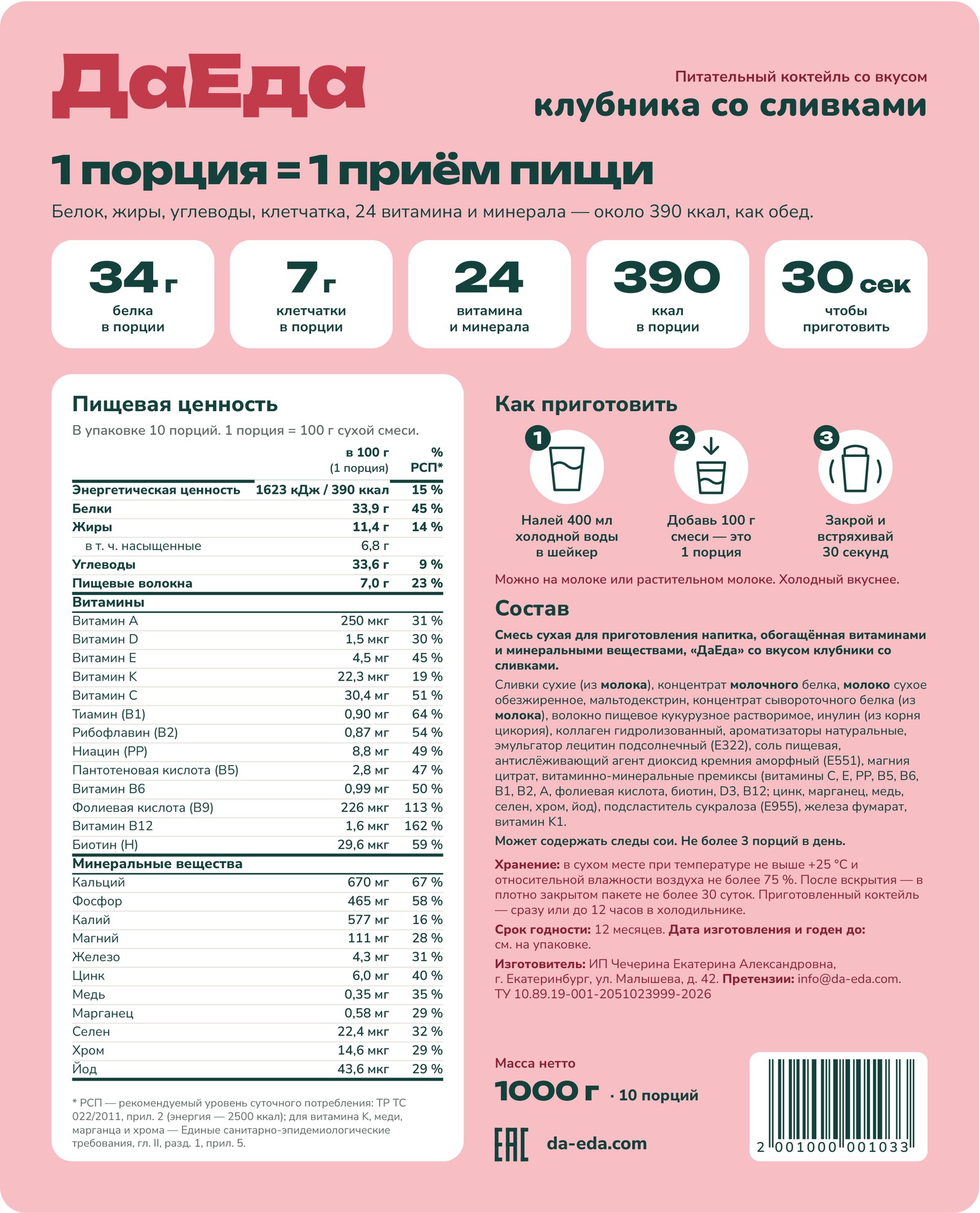 Задняя этикетка ДаЕда, клубника со сливками: пищевая ценность, состав, способ приготовления