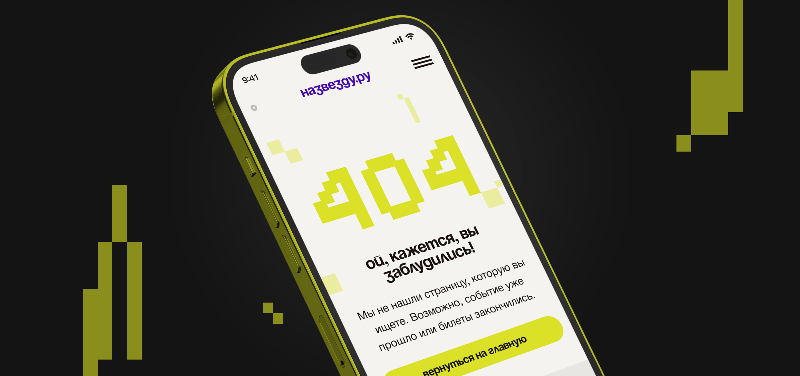 Страница 404 сайта «Назвезду.ру» на телефоне