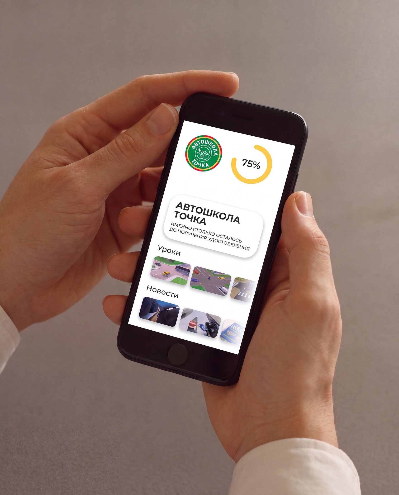 Приложение автошколы «Точка» на смартфоне