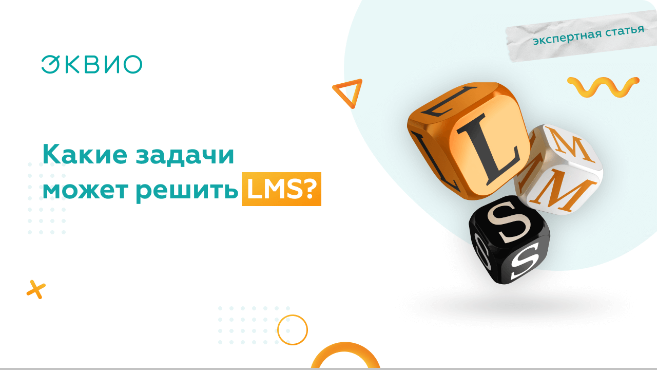 Lms это. LMS система управления обучением. Преимущества LMS. Преимущества ЛМС. Администратор LMS-платформы Эквио.