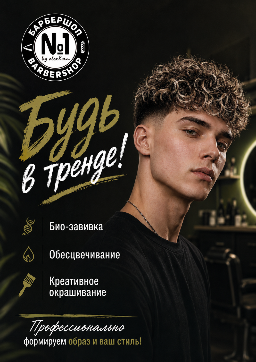 Хим. завивка, Обесцвечивание, Креативное окрашивание