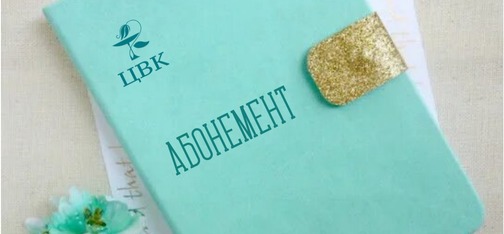 абонементы