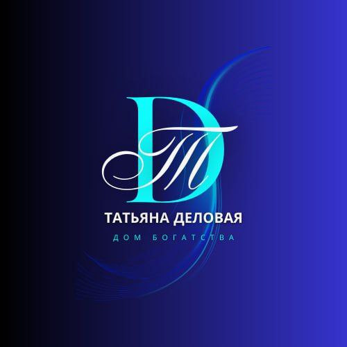 ДОМ БОГАТСТВА Татьяна Деловая