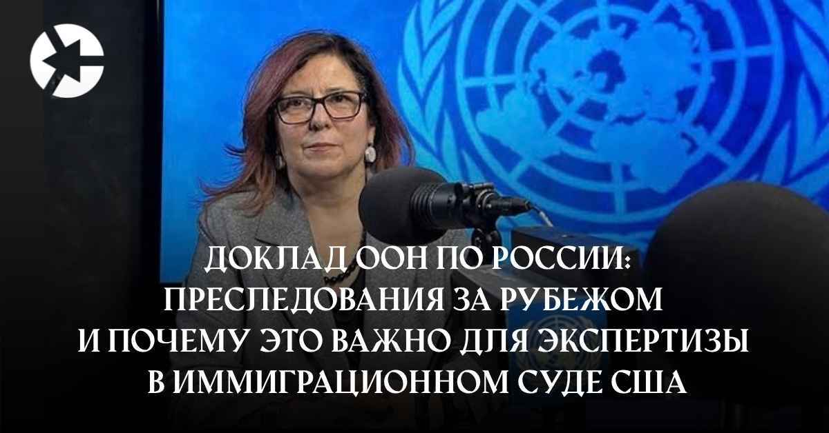 Доклад ООН об уехавших из России: что он значит для дела об убежище в США