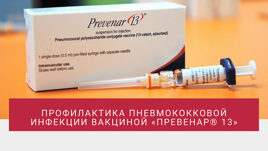 Вакцина пневмококковая Превенар 13. Пневмококковая инфекция вакцина Превенар. Прививка пневмококковая инфекция Превенар 13. Вакцина для профилактики пневмококковых инфекций Превенар 13.