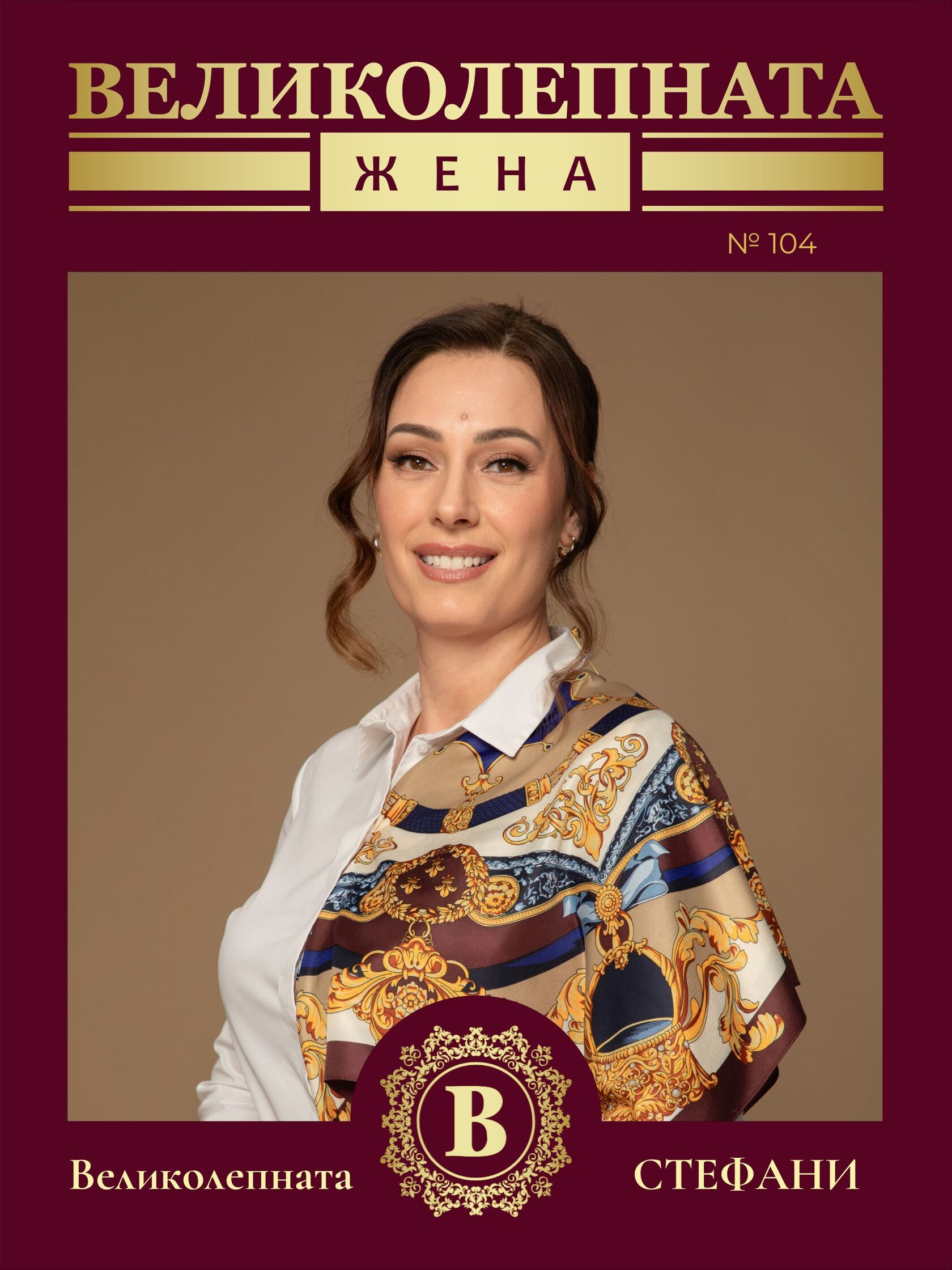 Интервю с ВЕЛИКОЛЕПНАТА Стефани Петрунoва