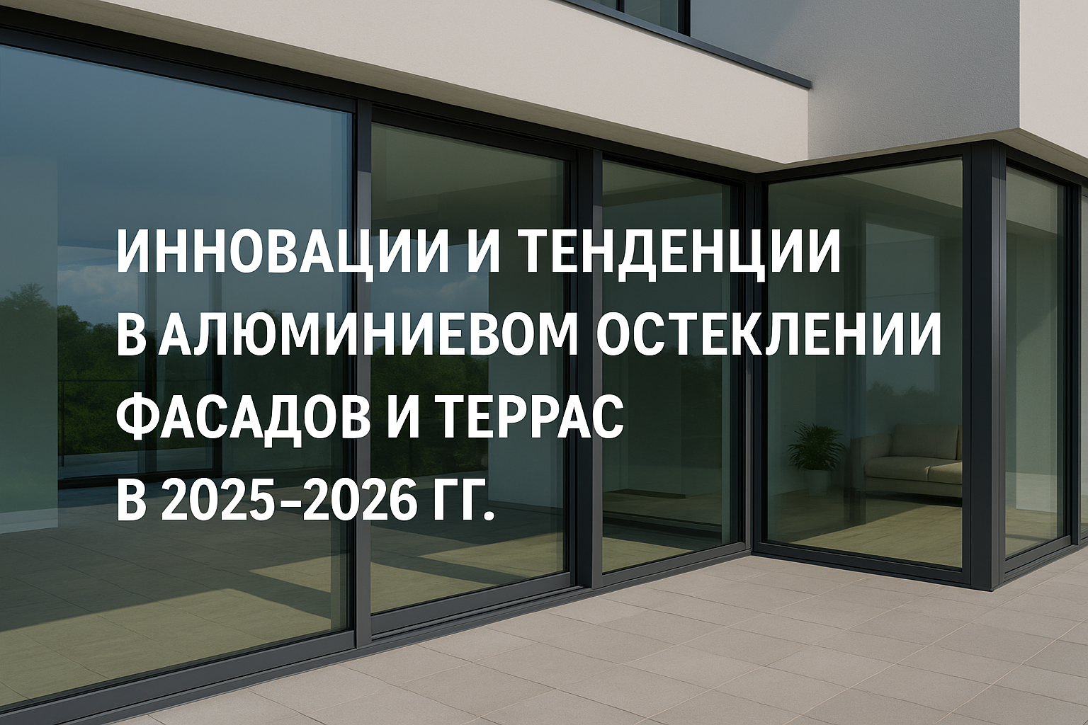 Инновации и тенденции в алюминиевом остеклении фасадов и террас в 2025–2026 гг.