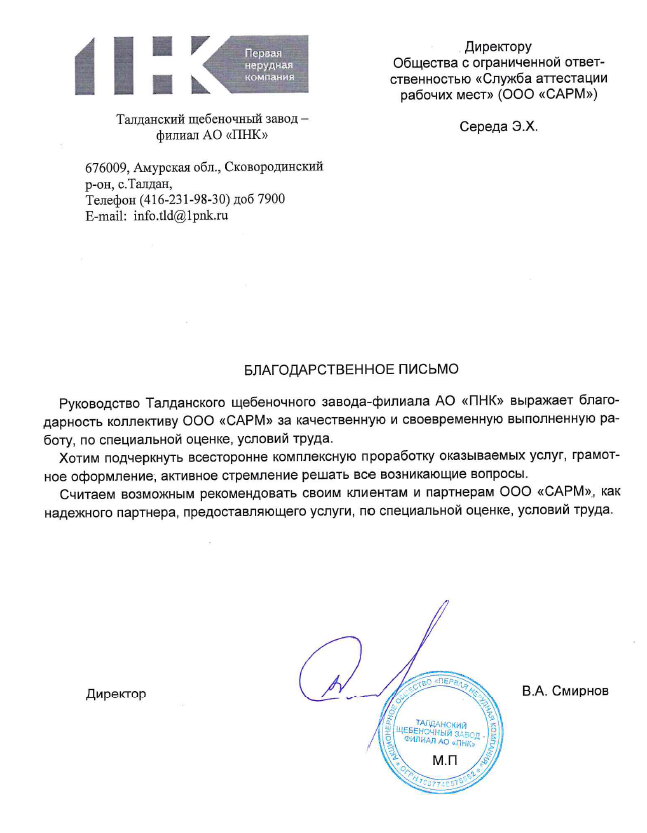 Благодарственное письмо