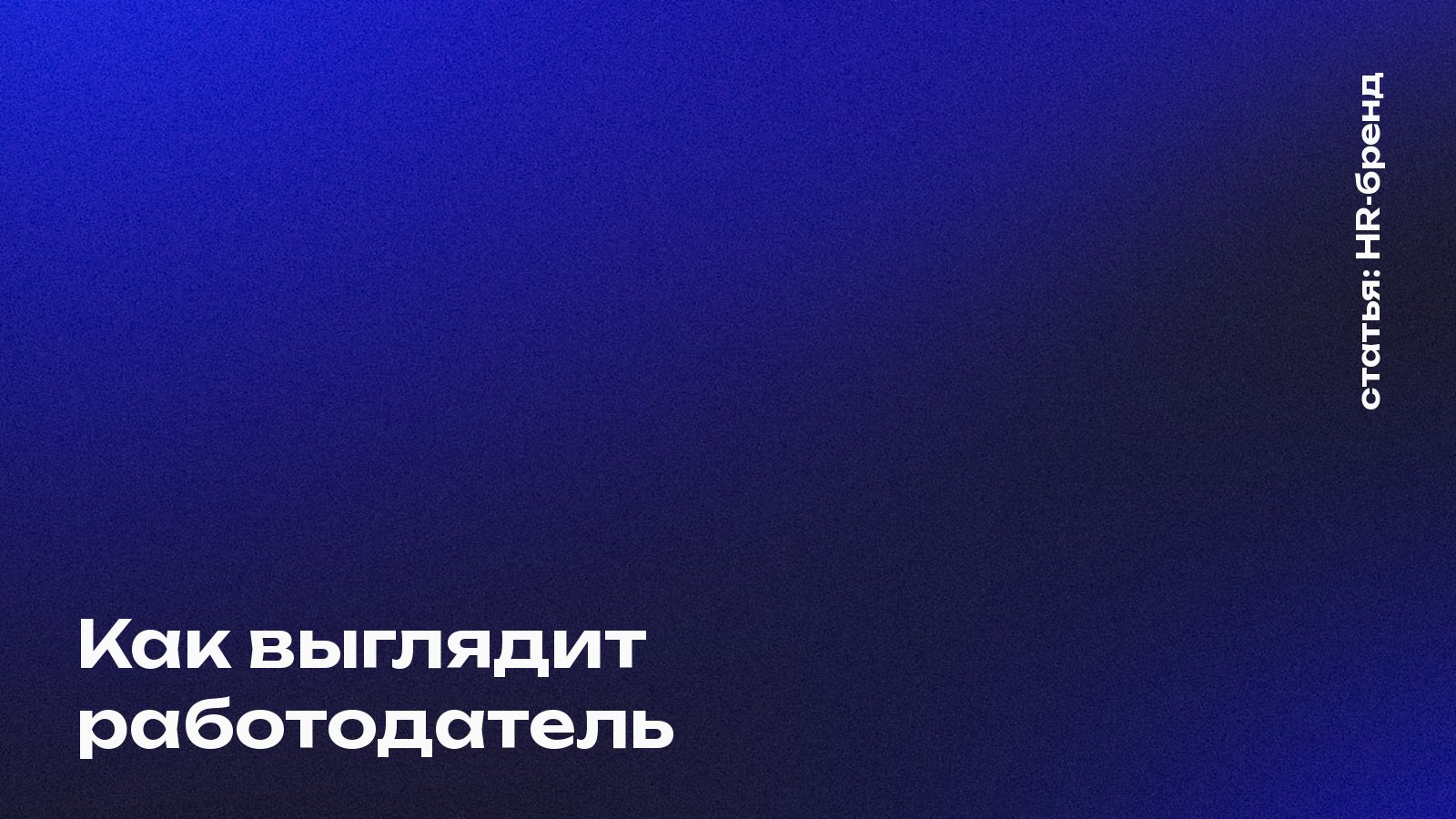 Как выглядит работодатель