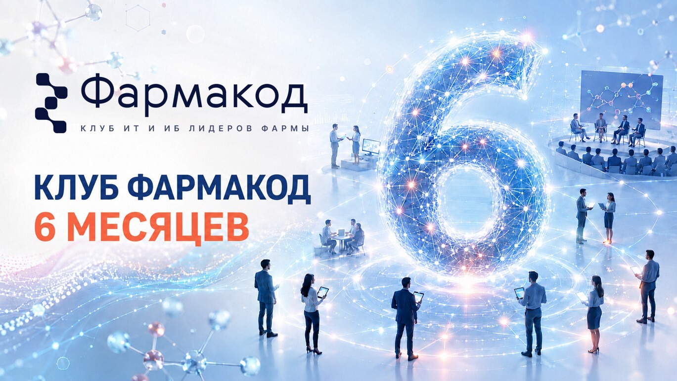 Клубу Фармакод исполнилось полгода