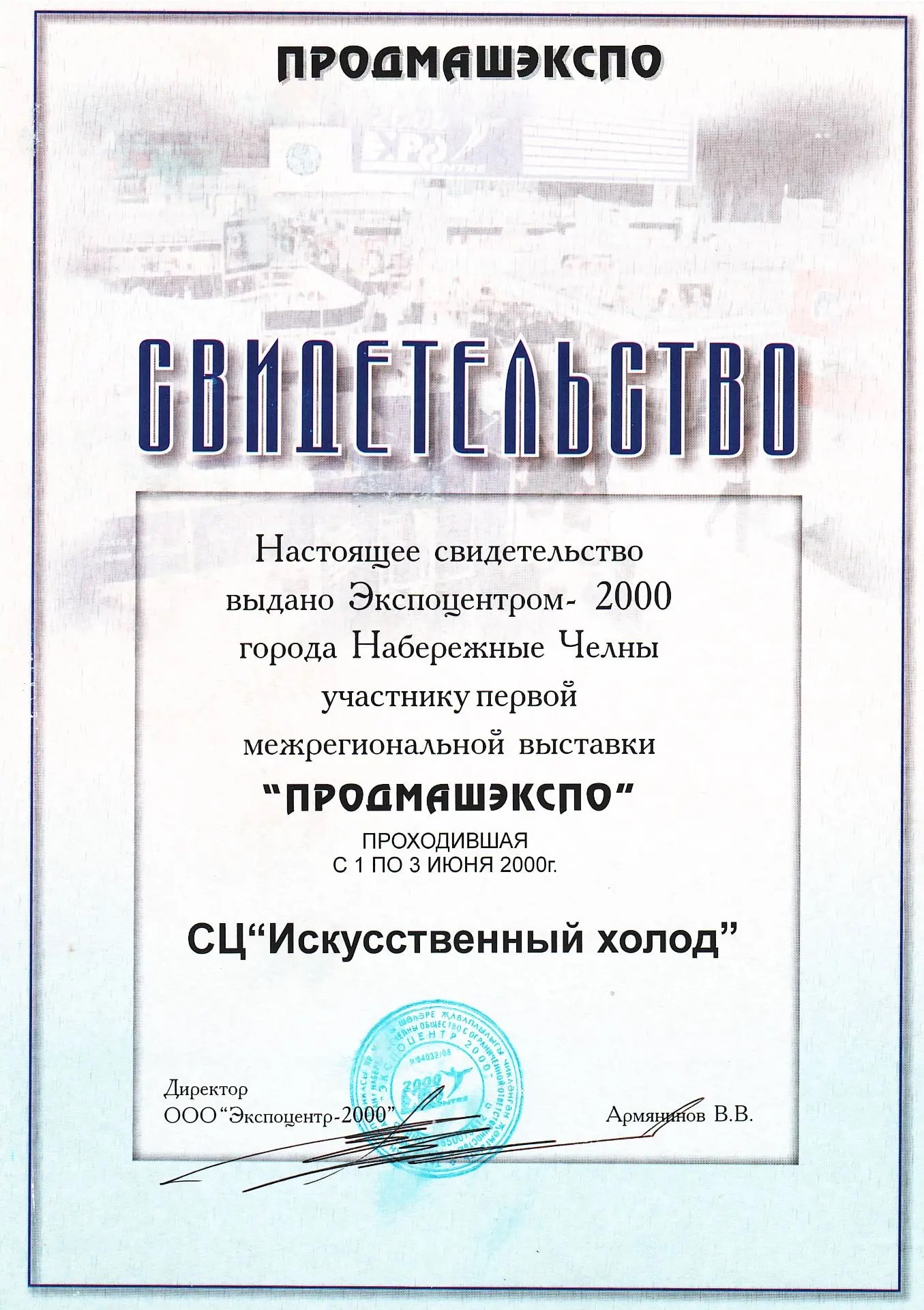 Свидетельство — ПродМашЭкспо