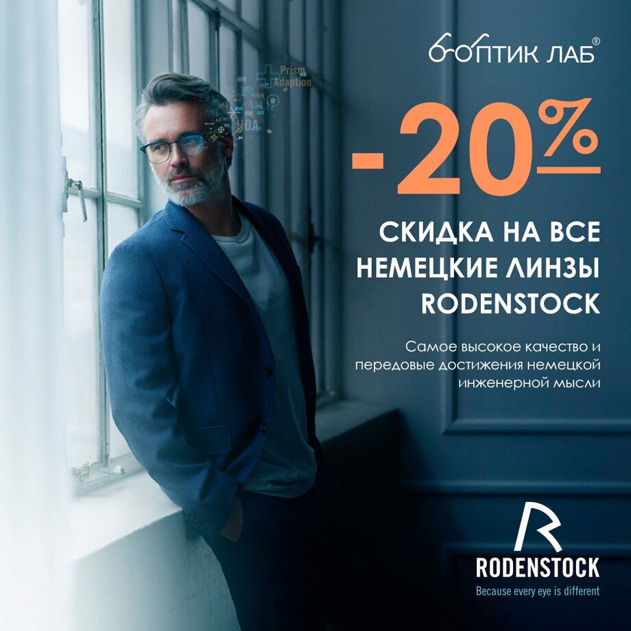 Скидка 20% на все категории немецких линз от Rodenstock