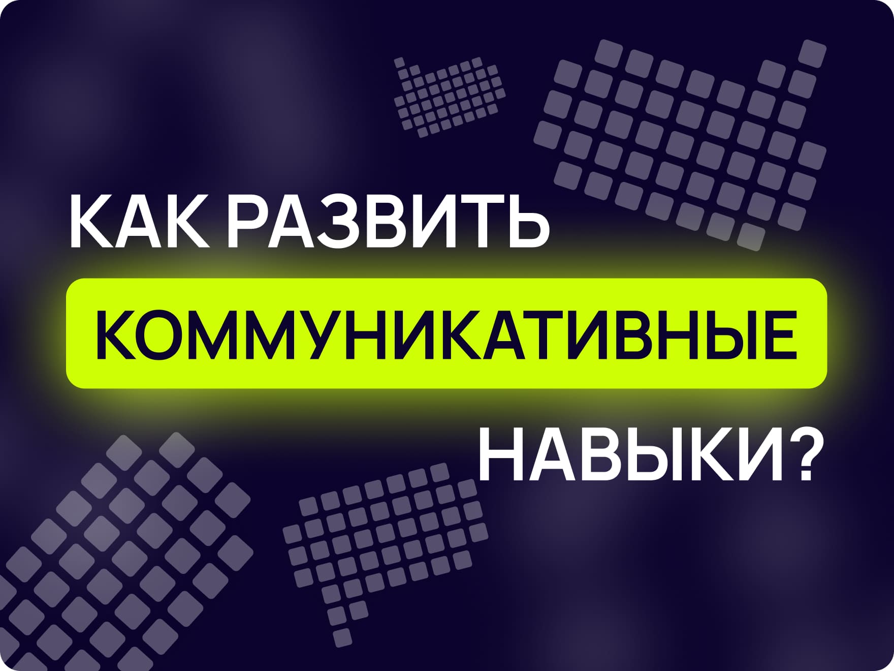 Как освоить коммуникативные навыки: гайд для школьников | Maxitet блог