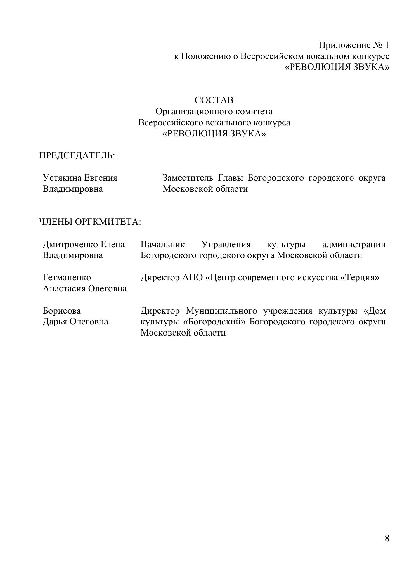 Положение Всероссийского вокального конкурса «Революция звука», страница 8