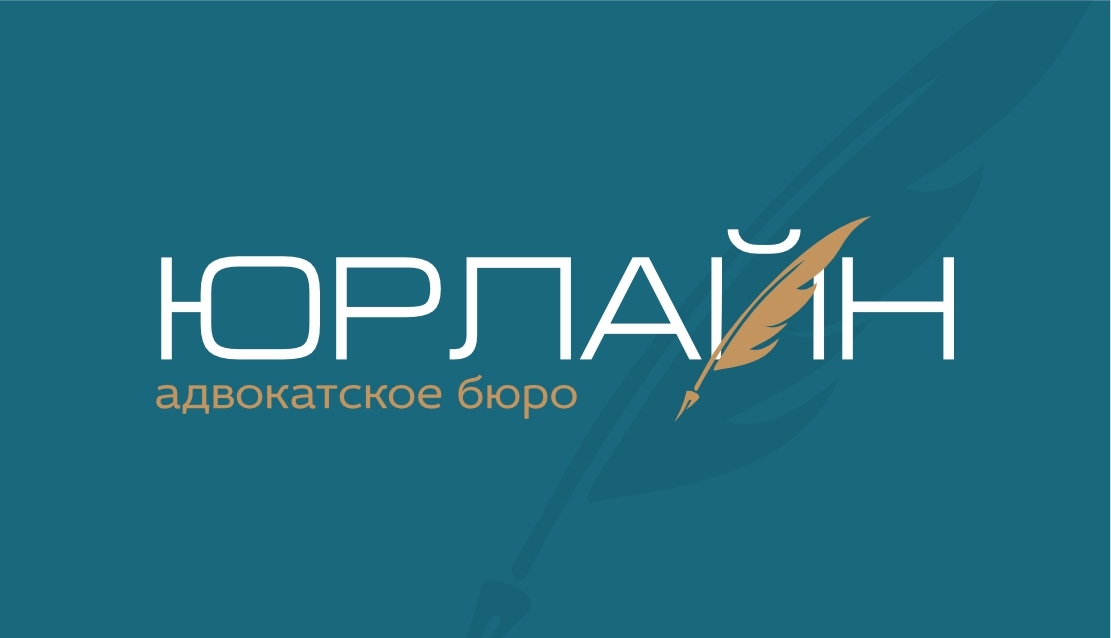 Адвокатское бюро "Юрлайн"