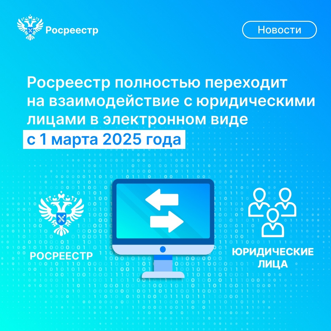 С 1 марта юридические лица полностью перейдут на оформление недвижимости онлайн